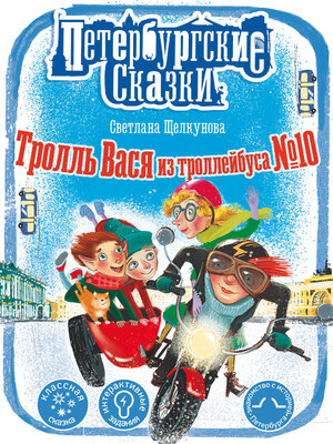 cover image of Тролль Вася из троллейбуса № 10
